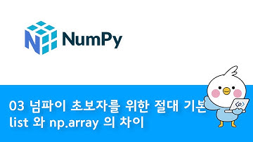 03 넘파이 초보자를 위한 절대적인 기본 - list 와 np.array 의 차이