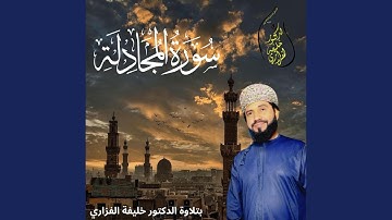 Surat Al Moujadala سورة المجادلة