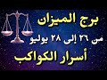 برج الميزان من 26 لـ 28 يوليو 2025 أسرار الكواكب وهتعمل إيه في الحب والفلوس برج الميزان من 26 لـ 28 يوليو 2025 أسرار الكواكب وهتعمل إيه في الحب والفلوس