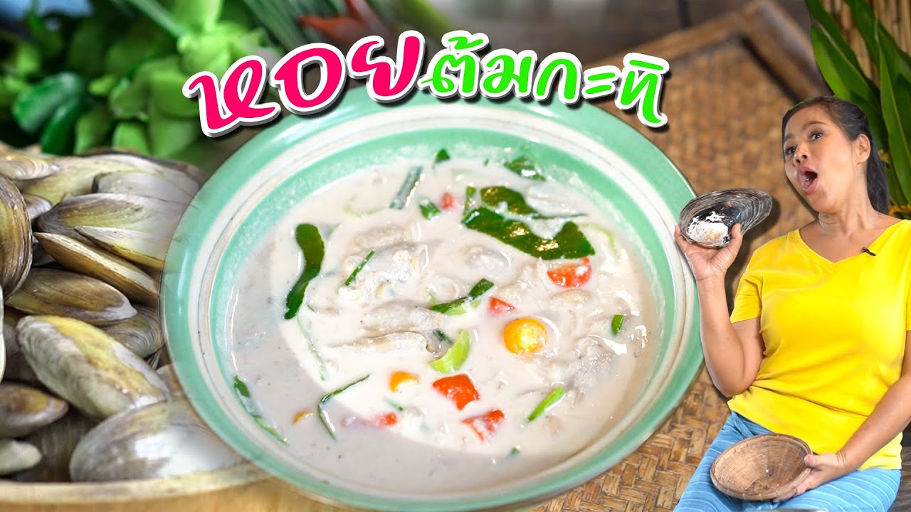 EP. 82 หอยต้มกะทิ แค่รู้จักการโยนกะทิไม่ว่าจะทำเมนูไหนก็อร่อย | กับข้าวกับตา