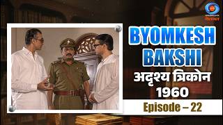 Byomkesh Bakshi | Invisible Trikon | Adrishya Trikon | 1960 | Episode #22
