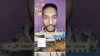 أمر مخفي في ويندوز يمسح جيجات من غير ما تحس! 😳