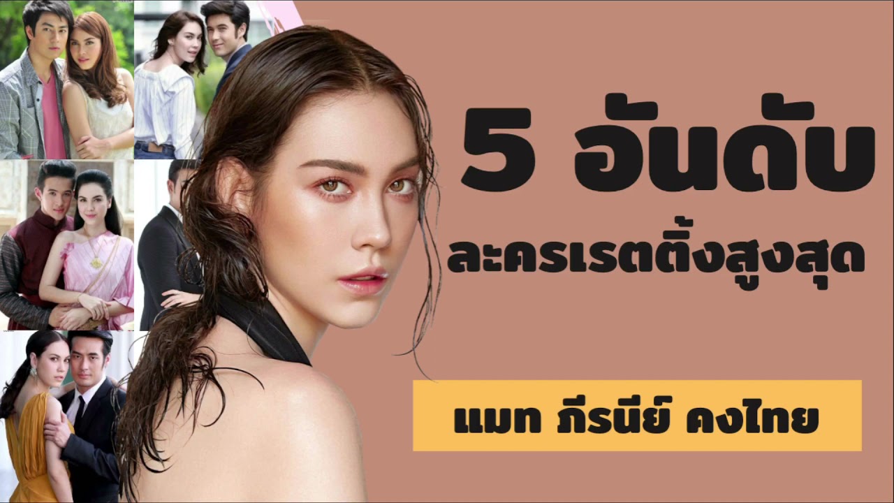 5 อันดับละครเรตติ้งสูงสุด | แมท ภีรนีย์