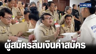 วน ผสมครลมเงนสดคาสมคร สส. เคาะขาวเสาร-อาทตย Gmm25