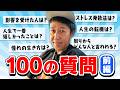 【100の質問】小籔に質問!すべてが丸わかり!?