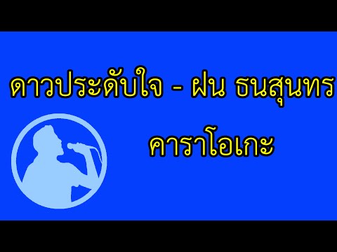 ดาวประดับใจ - ฝน ธนสุนทร : คาราโอเกะ