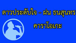 ดาวประดับใจ - ฝน ธนสุนทร : คาราโอเกะ