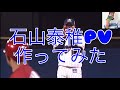 石山泰稚ヤクルトスワローズPV♪夢色傘feat.Alice-泉佳伸