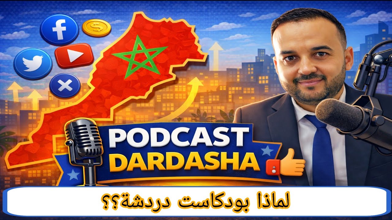 الحلقة الأولى | لماذا بودكاست دردشة؟ | بودكاست دردشة 