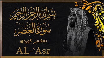 محمد اللحيدان - سورة العصر  [103]