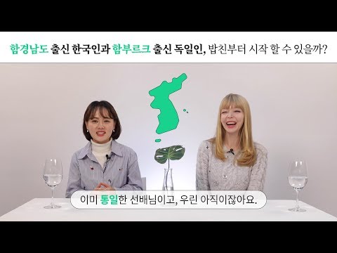 함경남도 출신 한국인과 함부르크 출신 독일인, 밥친부터 시작 할 수 있을까? EP.24 [밥친부터시작]