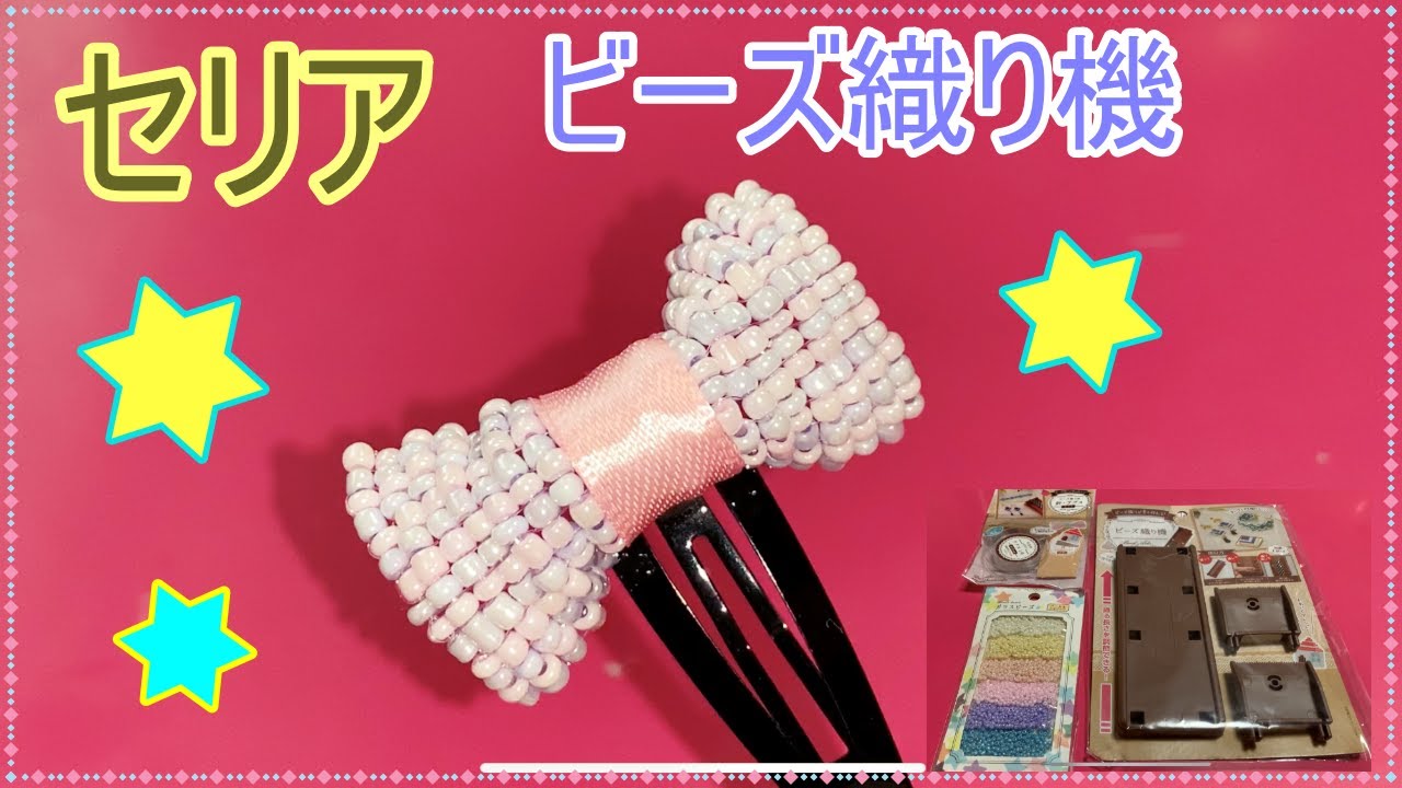 100均diy セリアのビーズ織り機でリボン作り Youtube 100均diy セリアのビーズ織り機でリボン作り Youtube
