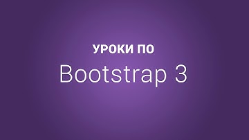 Уроки по Bootstrap 3 | #12 Создание спойлера