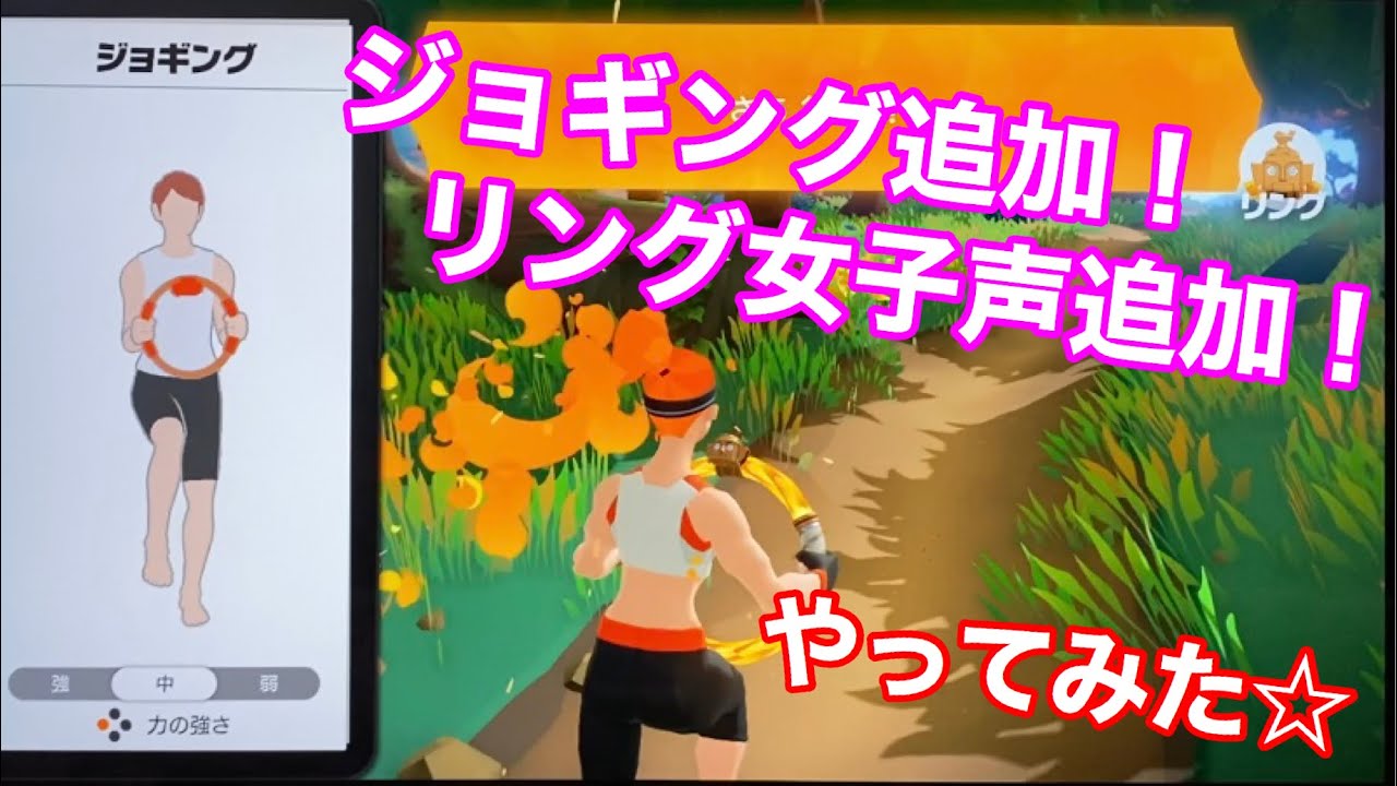 リングフィットアドベンチャー 】アプデその2☆女子の声でマラソン
