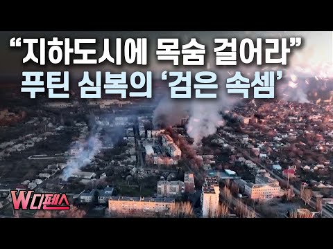 [W디펜스] “지하도시에 목숨 걸어라” 푸틴 심복의 ‘검은 속셈’ /머니투데이방송