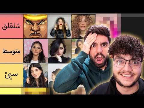 تقييم البنات المشاهير مع غيث مروان