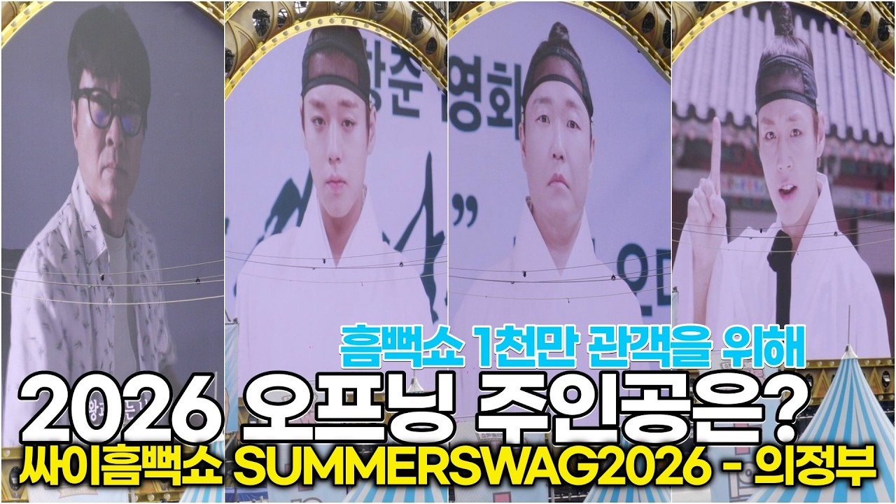 '싸이흠뻑쇼 SUMMERSWAG2026' 올해의 오프닝은 누구? 장항준 감독 & 박지훈 #PSY #장항준 #박지훈