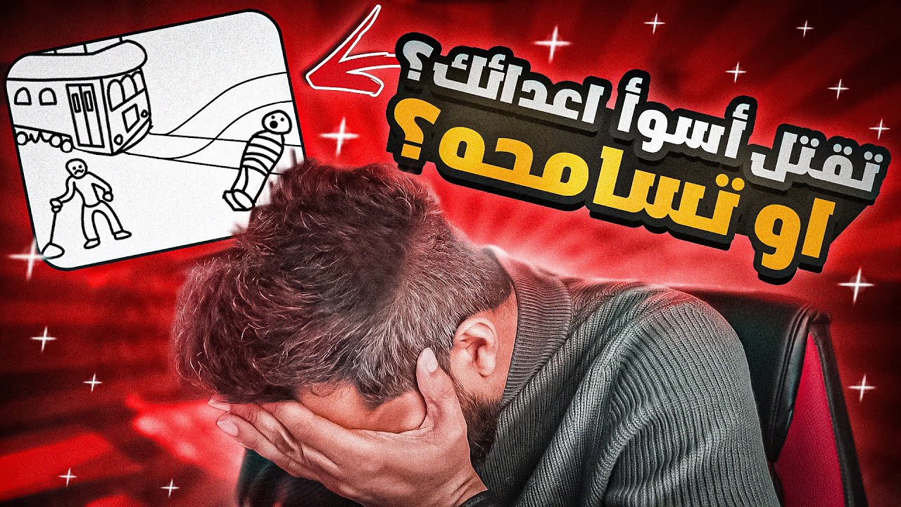 Absurd Trolley Problems خياراتك تحدد مين يعيش!!😰 (انا طيب ولا شرير؟؟💔