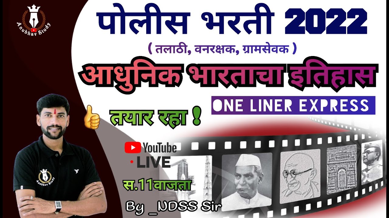 🔴  पोलीस भरती, वनरक्षक 2022 | आधुनिक भा. इतिहास One Liner Express | Zero To Hero Series|by -NDSS Sir