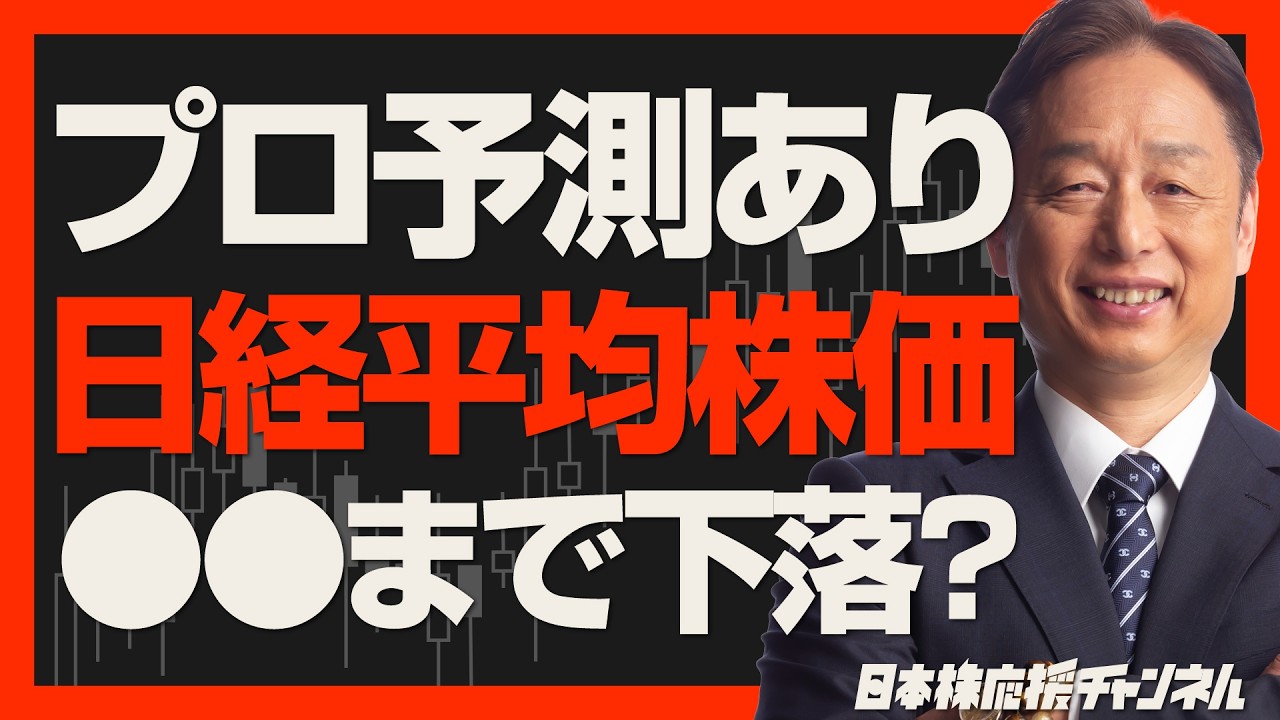 【プロ予測】日経平均は〇〇まで下落する可能性