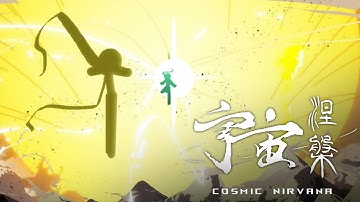 Independent animation《Cosmic Nirvana》