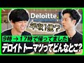 世界4大会計事務所に入れば年収億超える?|デロイトとは