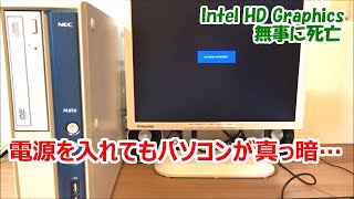 画面真っ暗】突然 i5デスクトップPCの画面が映らなくなりました