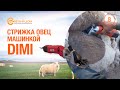 Машинка для стрижки овец DIMI Шестеренки-Сталь