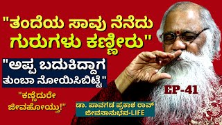 "ನನ್ನ ಅಪ್ಪನ್ನ ಕೊಂದಿದ್ದು ಆ ಒಂದು ಇಂಜೆಕ್ಷನ್ ಮತ್ತು ಖಾಯಿಲೆ!"-E41-Dr.Pavagada Prakash Rao-Kalamadhyama