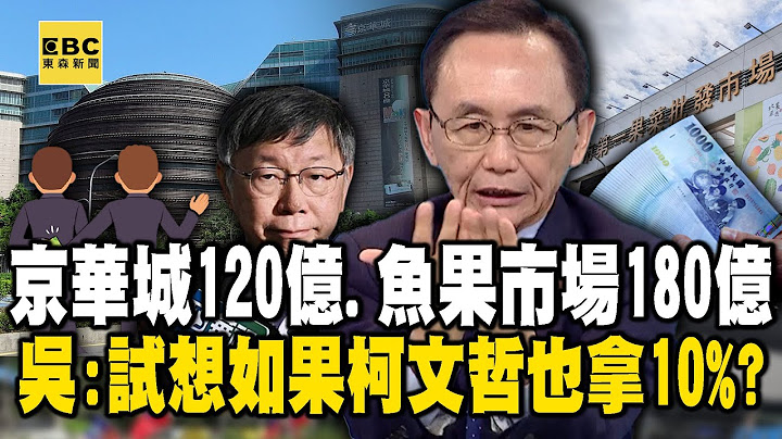沈慶京兩大案！估圖利京華城120億、魚果市場180億！ 吳子嘉：試想如果柯文哲也拿10%…？【關鍵時刻】20240829-1 劉寶傑 黃世聰 張禹宣 吳子嘉 姚惠珍 @ebcCTime