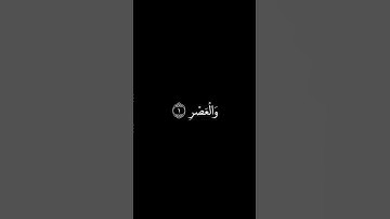 سورة العصر شاشة سوداء للشيخ مشاري العفاسي ❤️❤️