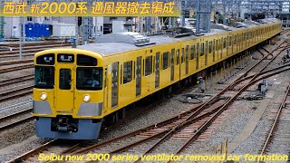 西武 新2000系 通風器撤去車両編成　池袋線　/　Seibu new 2000 series ventilator removal car formation