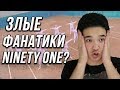 Фанатики NINETY ONE / Реакция на E.YEAH