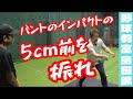 【野球教室 島田誠】6月1日かんたんに分かるミートするポイントの作り方【小6せいた君】