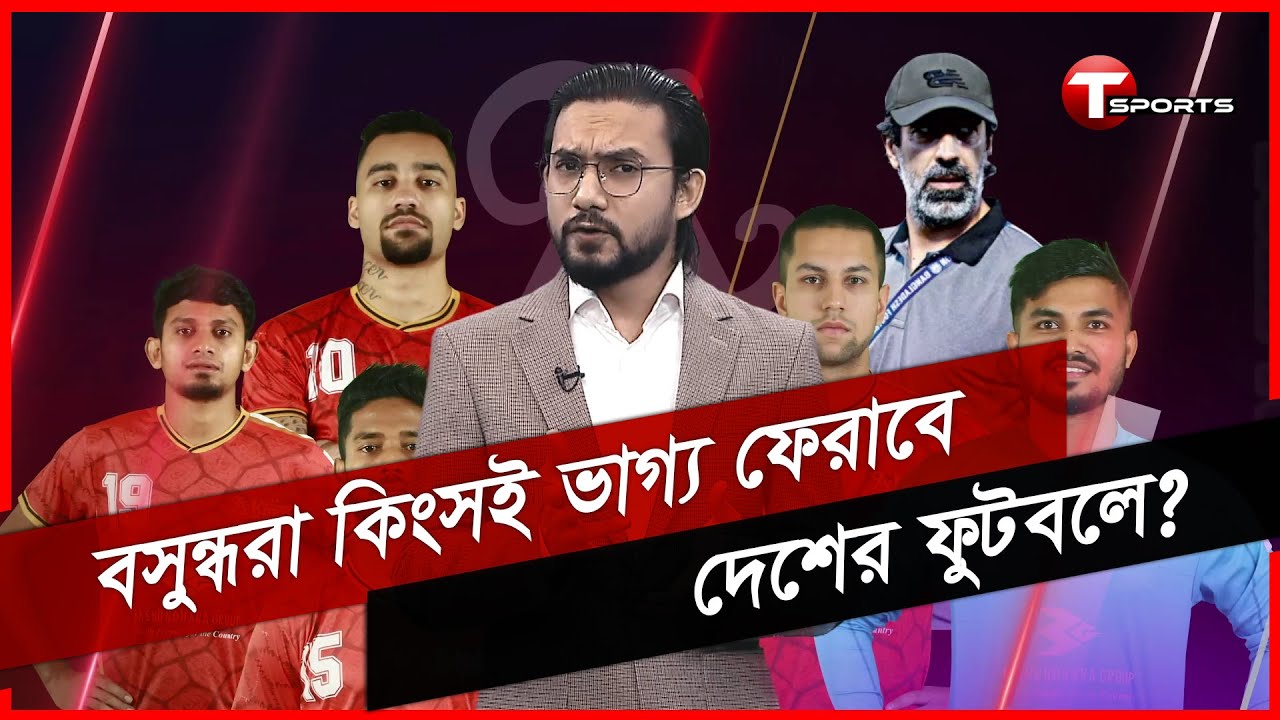 ভারতে গোটা বাংলাদেশের সমর্থনই থাকবে বসুন্ধরা কিংসের জন্য | Bashundhara Kings | AFC Cup | T Sports