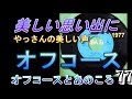 オフコースとあのころ 77 オフコース 「美しい思い出に」 鈴木作品1979 #offcourse