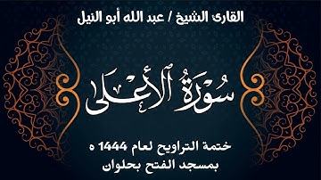 سورة الأعلى | ختمة تراويح 1444 ه | الشيخ عبد الله أبو النيل