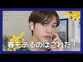 【必見】春、モテるためのメンズメイク&ヘアセット