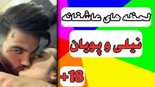 لایو پویان مختاری که نیلی افشار رو بوس میکنه