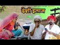  desi elaaj marwadi comedy