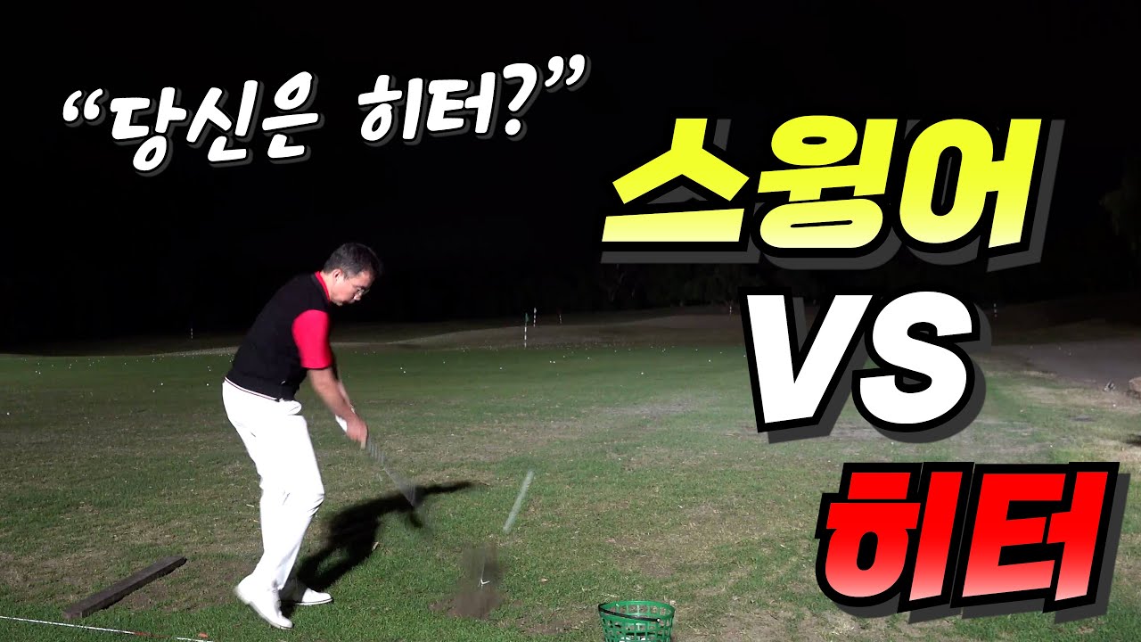 이게 골프에서 제일 어려운 겁니다!!!  
