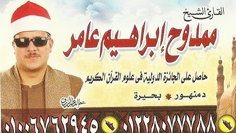 الشيخ ممدوح عامر سورة النمل ومسك الختام بقرية ميت ام صالح بركة السبع  منوفية  قناة القيعى