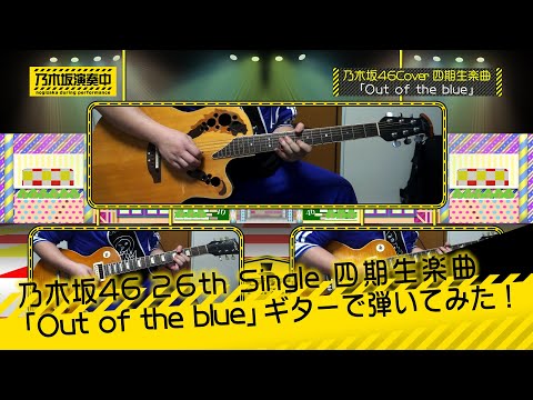 乃木坂46 早川聖来センター 四期生楽曲「Out of the blue」ギターで弾いてみた。[Nogizaka46 Guitar & DTM Cover] (耳コピ)