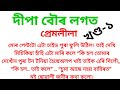 Assamese romantic gk story  axomiya romantic gk story in assam