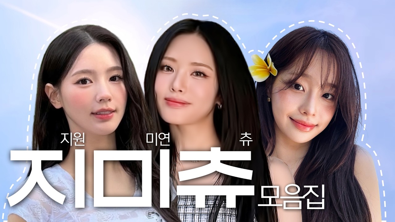 지미츄(지원&미연&츄) 영상 모음 (ENG SUB) [프로미스나인 지원]