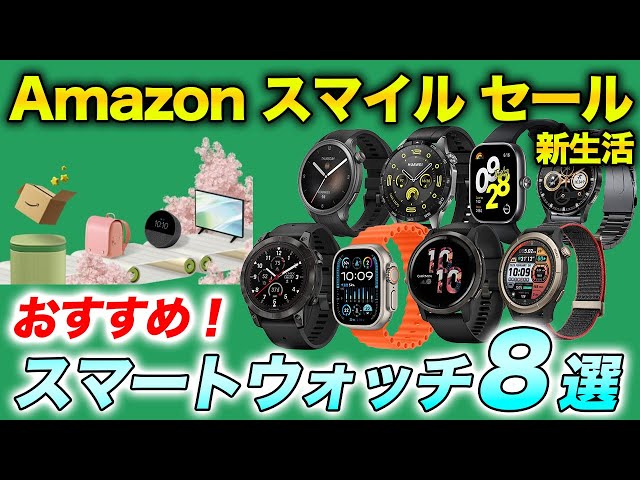 Amazon Smile SALE New Life 2025] 8 recommended smartwatches