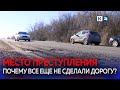 Дорогу, где пробили колесо погибшие аниматоры, до сих пор не отремонтировали