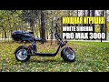 Мощная игрушка White Siberia Pro MAx 3000W! #104