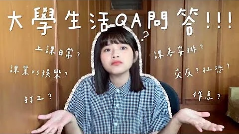 大學生活QA問答🪄！大學人際、上課日常、作息？課表如何安排？建議打工嗎？…一次通通告訴你🤓｜It『s Jane - 天天要聞