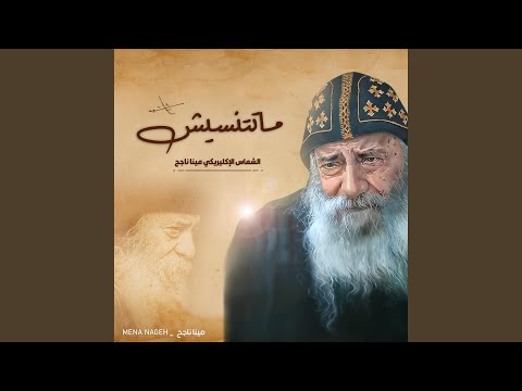 ماتتنسيش